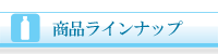 主な商品ラインナップ