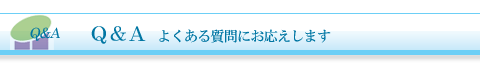 Q&Aよくある質問